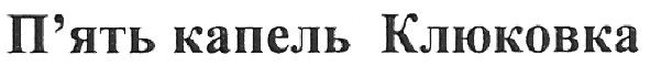 п`ять капель клюковка