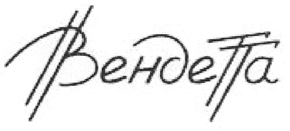 вендетта