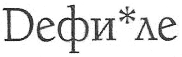 дефи`ле