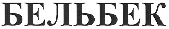 бельбек