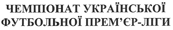 чемпіонат української футбольної прем`єр-ліги