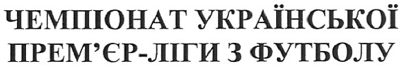 чемпіонат української прем`єр ліги з футболу