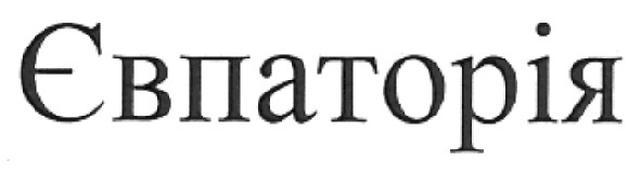 євпаторія