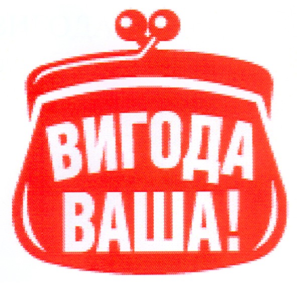 вигода ваша!