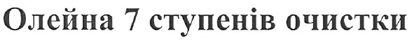 олейна 7 ступенів очистки