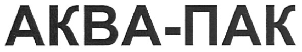 аква-пак