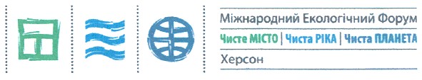 міжнародний екологічний форум