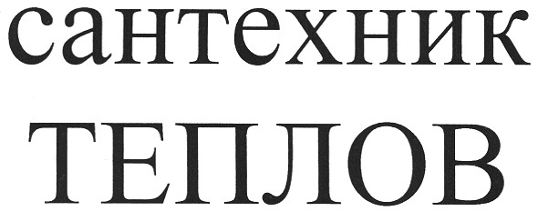 сантехник теплов