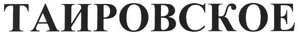 таировское