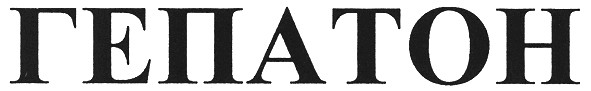 гепатон
