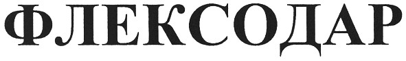 флексодар