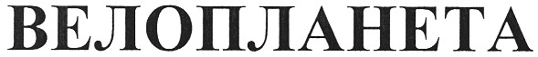 велопланета