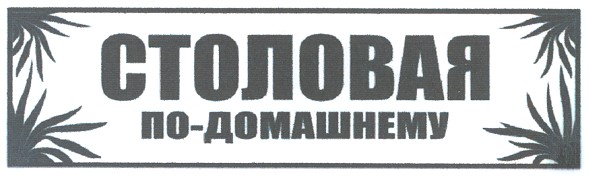 столовая по-домашнему