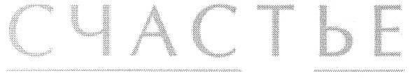 счастье