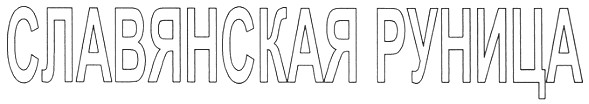 славянская руница
