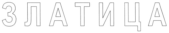 златица