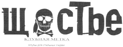 клубы для стильных людей