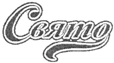 свято