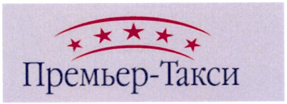премьер-такси