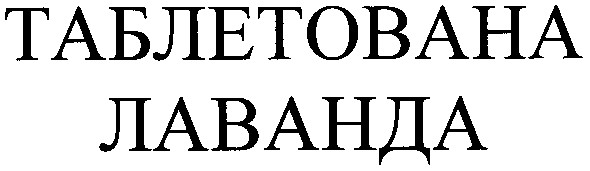 таблетована лаванда