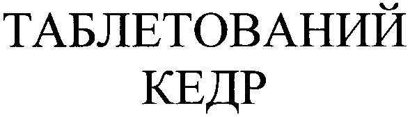 таблетований кедр