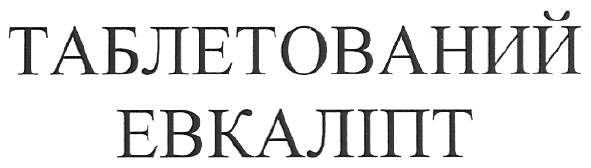 таблетований евкаліпт