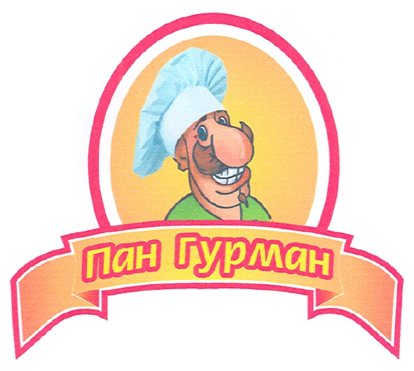 пан гурман