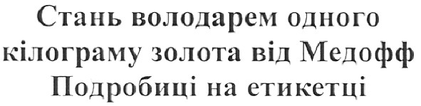 стань володарем одного кілограму золота від медофф