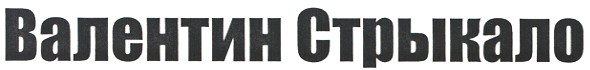 валентин стрыкало