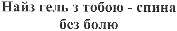 найз гель з тобою - спина без болю