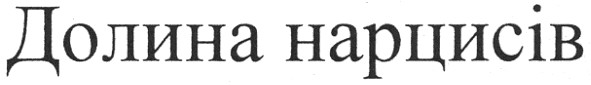 долина нарцисів