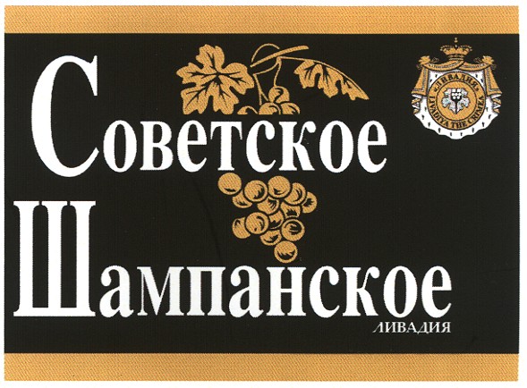 советское шампанское