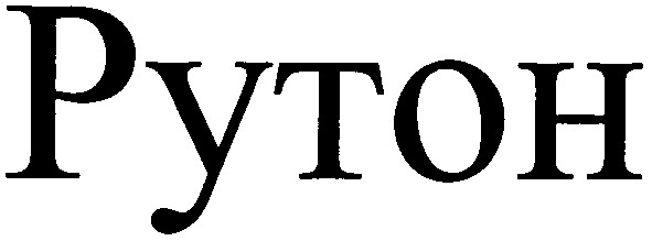 рутон