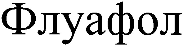 флуафол