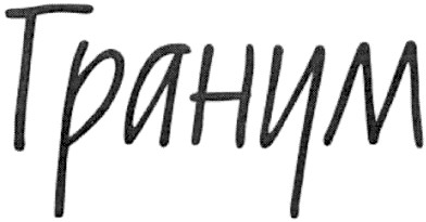 гранум