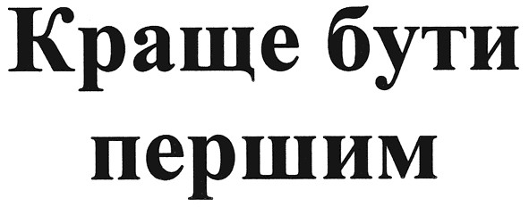 краще бути першим
