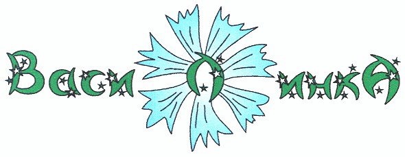 василинка