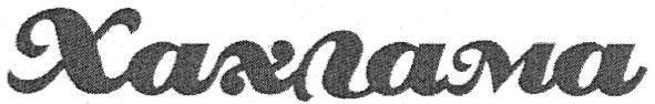 хахлама