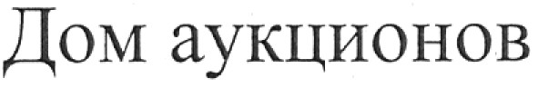дом аукционов