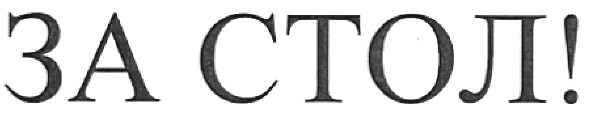 за стол!