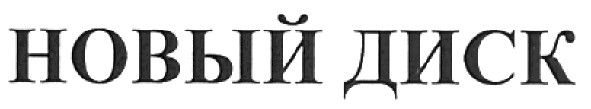 новый диск