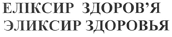 еліксир здоров`я