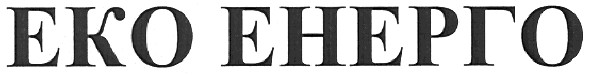 еко енерго