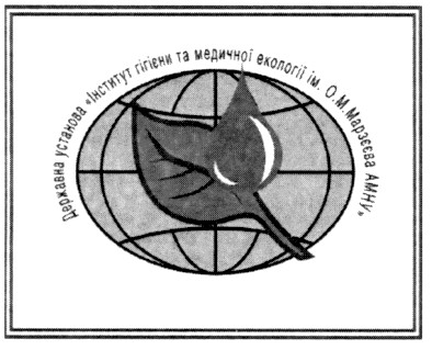 державна установа інститут гігієни та медичної екології ім.о.м.марзєєва амну