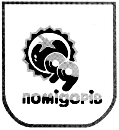 99 помідорів