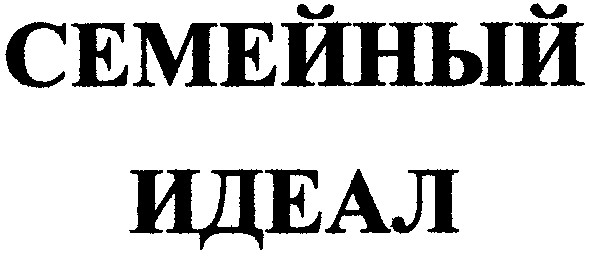 семейный идеал