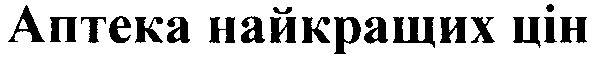 аптека найкращих цін