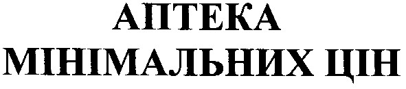 аптека мінімальних цін