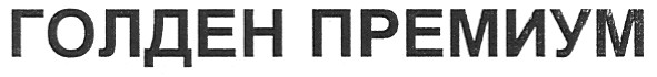 голден премиум