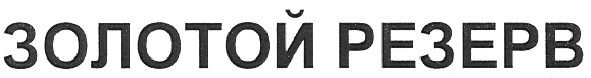 золотой резерв
